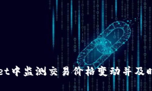 如何在TPWallet中监测交易价格变动并及时获知涨价信息