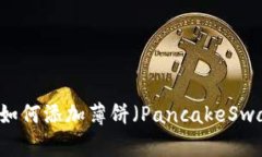 最新版本TPWallet如何添加薄饼（PancakeSwap）交易对