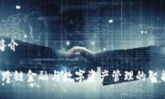 tpwallet简介TPWallet：跨链金融与数字资产管理的智