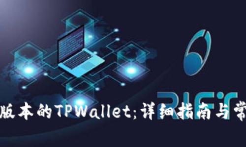 如何恢复旧版本的TPWallet：详细指南与常见问题解答