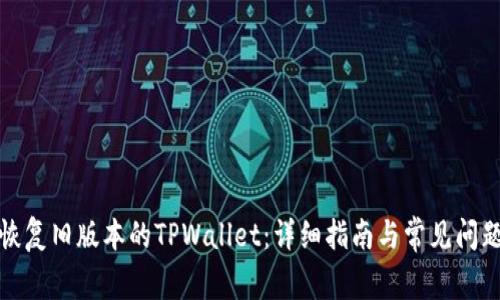如何恢复旧版本的TPWallet：详细指南与常见问题解答