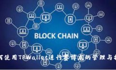 如何使用TPWallet进行赛博龙的管理与操作