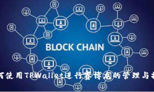 如何使用TPWallet进行赛博龙的管理与操作