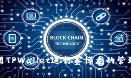 如何使用TPWallet进行赛博龙的管理与操作