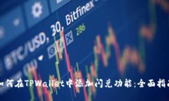 如何在TPWallet中添加闪兑功能：全面指南