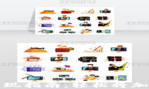 
TPWallet总资产提现指南：轻松将加密资产转换为现金