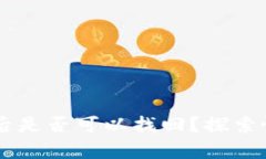 TPWallet密钥丢失后是否可以找回？探索恢复方法与