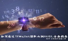 如何通过TPWallet领取内测OKGS：全面指南