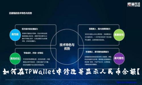 如何在TPWallet中修改并显示人民币余额？