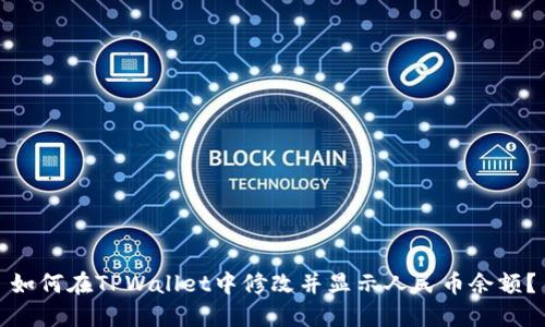 如何在TPWallet中修改并显示人民币余额？