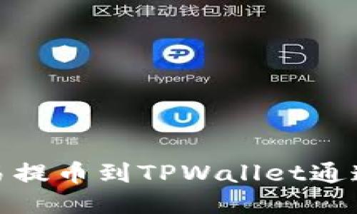 如何将欧易提币到TPWallet通道详细攻略