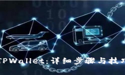 如何创建TPWallet：详细步骤与技巧视频指南