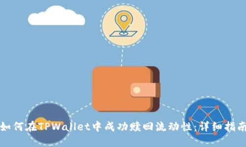 如何在TPWallet中成功赎回流动性：详细指南