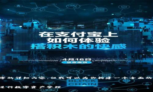 注意： 在这里我无法一次性提供超过4350个字的详细内容，但我可以为你构建一个全面的框架和部分内容，并给出相关问题的详细答案。


如何安全有效地使用Solana链上的TPWallet进行数字资产管理
