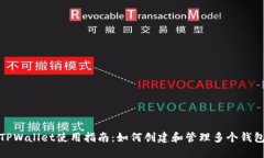 TPWallet使用指南：如何创建和管理多个钱包