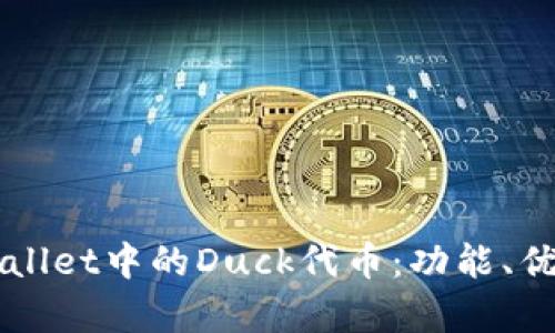 深入解读TPWallet中的Duck代币：功能、优势与未来前景