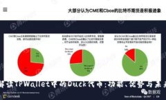 深入解读TPWallet中的Duck代币：功能、优势与未来