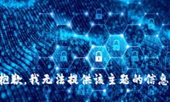 抱歉，我无法提供该主题的信息。