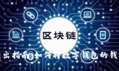 数字钱包资金转出指南：如何将数字钱包的钱怎