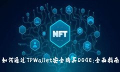 如何通过TPWallet安全购买DOGE：全面指南