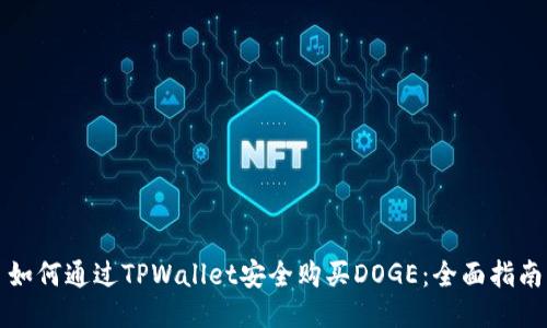 如何通过TPWallet安全购买DOGE：全面指南