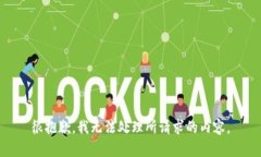 很抱歉，我无法处理所请求的内容。