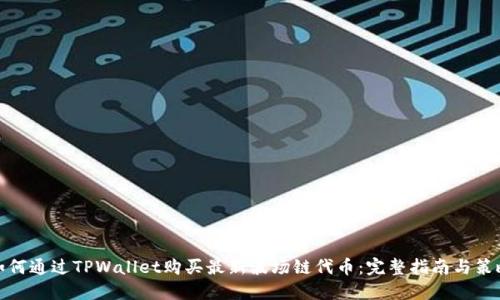 如何通过TPWallet购买最新波场链代币：完整指南与策略