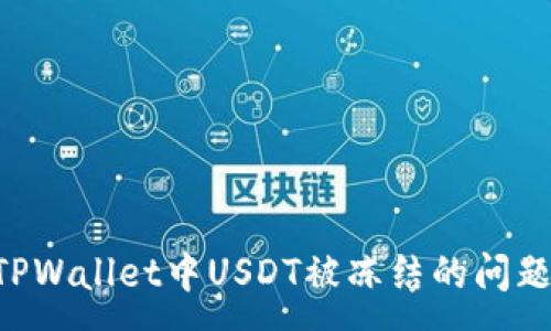 :
如何解决TPWallet中USDT被冻结的问题：详细指南