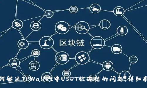 :
如何解决TPWallet中USDT被冻结的问题：详细指南