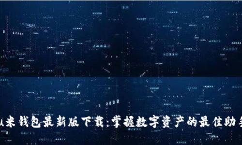 u米钱包最新版下载：掌握数字资产的最佳助手