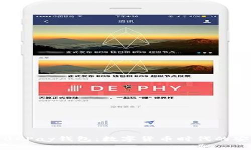 详细解读0KPay钱包：数字货币时代的安全与便捷