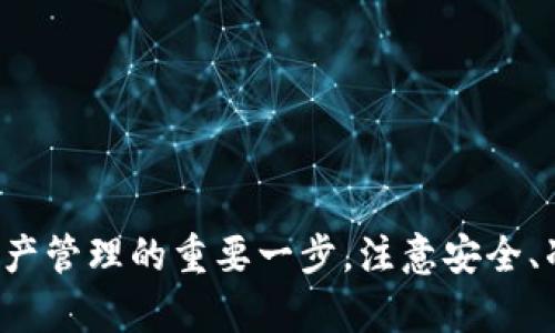   TP Wallet里的互转指南：轻松管理你的数字资产 / 
 guanjianci TP Wallet, 数字资产, 互转, 钱包安全 /guanjianci 

## 引言

随着数字货币的迅速发展，越来越多的人开始接触和使用数字资产管理工具。TP Wallet作为一种流行的数字钱包，以其方便的使用界面和强大的功能受到用户的广泛欢迎。在TP Wallet中，用户不仅可以存储多种加密货币，还可以方便地进行资产的互转，这是每个TP Wallet用户所需要掌握的重要技能。本文将详细介绍TP Wallet中的互转功能，帮助用户更好地管理他们的数字资产。

## TP Wallet概述

TP Wallet是一款多币种数字钱包，支持多种主流加密货币，包括比特币、以太坊、波场等。它不仅提供了安全的存储环境，还具备了便捷的交易功能。用户可以通过TP Wallet轻松地进行资产的接收和发送，同时还支持不同币种之间的互转。

TP Wallet的用户界面友好，操作简单。无论是新手还是有经验的用户，都能够快速上手。另外，TP Wallet还重视安全性，采用多重加密和安全保护机制，帮助用户有效保护资产安全。

## TP Wallet互转功能详细介绍

### 互转的类型

在TP Wallet中，用户可以进行两种类型的互转：同种币种之间的转账和不同币种之间的互转。

1. **同种币种间转账**：用户可以在自己的TP Wallet中，通过输入收款地址，将指定数量的某种加密货币转账至其他用户的TP Wallet。

2. **不同币种间的互转**：TP Wallet支持将一种加密货币转换成另一种。在操作时，用户可以选择要转换的币种以及目标币种，并指定转换数量。

### 互转的步骤

#### 1. 注册与登录

在开始进行币种的互转之前，用户首先需要在TP Wallet中注册并登录账号。这个过程简单易懂，用户只需提供有效的电子邮箱地址和设置一个安全的密码。

#### 2. 添加资产

在TP Wallet中，用户需要先确认他们的资产已经成功添加到钱包中。如果用户首次使用，可以通过购买或接收不同的加密货币来完成这一步。

#### 3. 操作界面说明

用户登录后，主界面将显示所有持有的币种。选择要进行互转的币种时，只需点击该币种图标，系统将展示当前余额和转账选项。

#### 4. 输入转账信息

在互转页面中，用户需要输入以下信息：

- **收款地址**：用户需要在“收款地址”输入框中输入接收方的TP Wallet地址，或者直接从联系人列表中选择。
- **转账金额**：输入要转账的数量，系统会实时计算转账后余额。
- **备注信息（可选）**：用户可以选择填写备注，方便日后查找。

#### 5. 确认与提交

检查输入的信息是否准确无误后，点击“确认”按钮。系统会要求用户进行二次确认，确保所有信息正确再提交。

#### 6. 查看转账记录

转账后，用户可以在“交易记录”中查看所有过去的转账记录，包括时间、金额和状态。这样能进一步帮助用户管理自己的资金。

## TP Wallet互转的安全性分析

安全是数字资产管理中最重要的因素之一。在TP Wallet中，互转功能的安全性体现在以下几个方面：

### 1. 多重安全机制

TP Wallet采用了多重安全机制，包括双重认证、多层加密和冷钱包的使用。这些技术的结合大大降低了用户资产被盗的风险。

### 2. 匿名交易

TP Wallet重视用户的隐私，采用匿名交易的机制，用户的身份信息不会在交易过程中泄露，进一步保护用户的安全。

### 3. 实时监控

TP Wallet通过实时监控系统，快速发现异常交易行为。若发生可疑交易，系统会及时向用户发送警报，建议用户更改密码，确保资金安全。

## 常见问题解答

在实际应用TP Wallet互转功能时，用户可能会遇到一些问题。以下是四个常见问题及其详细解答：

### 问题1：TP Wallet的互转是否收费？

#### 回答

在TP Wallet中进行互转操作时，用户可能需支付一定量的交易手续费。这类费用通常由网络波动和交易量决定，用户在进行互转时应留意手续费的变化。

区块链网络中，每一次交易都会产生手续费，这包括矿工费。具体费用因不同币种和网络拥堵程度有所不同，因此在决定互转金额时应将手续费考虑在内。

为了更好地控制费用，建议用户在网络拥堵时段避开使用互转功能，以降低手续费。此外，用户还可考虑在高汇率时进行大额转换，以减少手续费的整体影响。

### 问题2：TP Wallet支持哪些币种的互转？

#### 回答

TP Wallet支持多种主流加密货币的互转。用户可在钱包内进行以下常见币种的互转操作：

1. **比特币（BTC）**：作为市值最大的加密货币，用户频繁进行比特币间的互转。
2. **以太坊（ETH）**：作为第二大数字货币，其互转功能受到用户的热烈推崇。
3. **波场（TRON）**：波场在TP Wallet的支持下，用户可以轻松实现波场币的互转和充值。
4. **其他小币种**：除了主流币种，TP Wallet同样支持多样化的小币种互转，用户可根据需求选择。

TP Wallet会随着市场的变化而不断更新支持的币种，因此用户在使用前最好查看官方网站以获取最新的币种列表。

### 问题3：如何保证转账信息的准确性？

#### 回答

转账信息的准确性关乎用户的资产安全，以下是确保准确性的方法：

1. **确认收款地址**：用户在输入收款地址时，一定要仔细检查。建议将接收地址复制粘贴，以免因手动输入错误导致资产丢失。
   
2. **多次核对金额**：在提交转账前，务必再次确认要转账的金额，确保与预期一致。

3. **利用二维码功能**：TP Wallet支持二维码扫描转账功能，用户可直接扫描付款方的二维码来获取收款地址，全程避免手动输入错误。

4. **交互式提示**：TP Wallet在用户确认转账之前会弹出确认信息，用户应仔细阅读确认内容，以规避错误。

确保准确性的过程虽然繁琐，但它直接影响资产安全，用户需对此高度重视。

### 问题4：如何处理转账失败的情况？

#### 回答

在进行TP Wallet互转时，如果出现转账失败的情况，用户需了解原因并采取相应措施。以下是处理方法：

1. **检查网络状况**：网络不稳定可能导致转账失败。用户需确认网络连接是否正常，并重新尝试转账。

2. **确认余额**：用户在转账前需确保账户中有足够的余额，包括转账金额和手续费。

3. **查看交易记录**：在TP Wallet的交易记录中，用户可以看到每笔交易的状态。如果转账状态显示为失败，用户需联系TP Wallet客服。

4. **联系客服**：若用户依然无法解决该问题，建议联系TP Wallet的客服中心，描述问题并提供相关信息以获得帮助。

5. **定期更新APP**：用户应定期更新TP Wallet应用，避免由于软件版本过旧造成的功能不稳定问题。

## 结束语

通过本文的介绍，希望用户能够更好地理解TP Wallet中的互转功能，轻松进行数字资产的管理和互转。不论是对于新手还是有经验的用户，掌握互转知识都是提升投资体验和资产管理的重要一步。注意安全、准确地进行每次转账，将使用户在数字资产的世界中更加安心、顺畅。