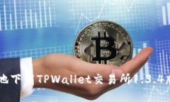 如何安全便捷地下载TPWallet交易所1.3.4版本: 完整