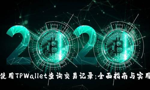 如何使用TPWallet查询交易记录：全面指南与实用技巧