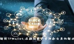深入解析TPWallet：区块链资产管理和交易的解决方