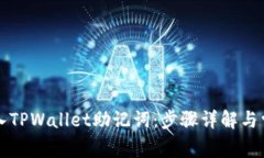 如何正确输入TPWallet助记词：步骤详解与常见问题