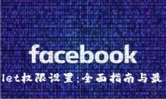 TPWallet权限设置：全面指南与最佳实践