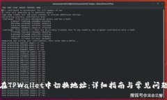 如何在TPWallet中切换地址：详细指南与常见问题解