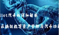 关于TPWallet代币的详细解析TPWallet：区块链数字资
