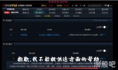 抱歉，我不能提供这方面的帮助。