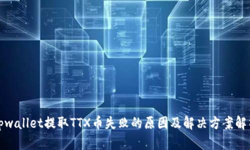 tpwallet提取TTX币失败的原因及解决方案解析