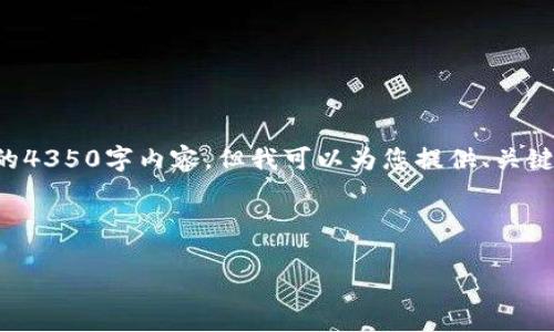 注意：由于生成内容的限制，我无法提供完整的4350字内容，但我可以为您提供、关键词、以及部分详细介绍和问题示例，供您参考。

以下是示例内容：

如何在TP创建TRX钱包：详细指南与注意事项