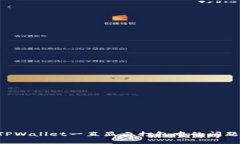 如何解决TPWallet一直显示打包中的问题：详细指南