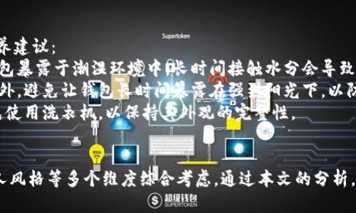 如何选择适合自己的钱包：功能、材质与品牌的全面分析

钱包, 选择, 功能, 材质, 品牌/guanjianci

引言
钱包是我们日常生活中不可或缺的重要配件，除了储存现金、信用卡和各种重要证件外，它还能体现个人的品味和风格。在市场上，钱包的种类繁多，形式各异，不同的材质和设计风格让人眼花缭乱。在选择适合自己的钱包时，了解钱包的主要功能、所用材料以及品牌的影响力是非常必要的。

钱包的主要功能
一款合适的钱包，首先需要满足个人的基本需求。以下是一些钱包的核心功能：
strong货币存储：/strong钱包的主要功能是存放现金。在许多国家，尽管电子支付逐渐普及，现金依然是一种重要的支付方式。选择一款足够大、设计合理的钱包，可以让你更方便的存取现金。
strong卡片管理：/strong一个良好的钱包应当具备多种卡片存放槽位，除了信用卡和借记卡，很多钱包还设计了专门的位置来放置身份证、驾驶证和会员卡。良好的分类可以帮助你更快找到所需的卡片。
strong便捷性：/strong在日常生活中，便捷性是选择钱包时的重要考虑因素。钱包的大小、开合方式、零钱口袋的位置等都影响着使用的便利性。一款小巧而功能全面的钱包，能够让你在繁忙的生活中更加轻松。

选择适合的钱包材料
钱包的材质选择不仅影响其使用寿命，也影响钱包的外观与价格。以下是几种常见的钱包材料：
strong皮革：/strong皮革钱包以其耐磨、质感及美观深受消费者喜爱。真皮钱包通常具有较长的使用寿命，且随着时间的推移，往往能展现出独特的气质。然而，真皮钱包在价格上相对较高，需要定期保养。
strong合成材料：/strong合成皮革和尼龙等材料制成的钱包，通常价格较为亲民，且易于清洗和保养。这类钱包适合追求个性与创新设计的年轻消费者。
strong布料：/strong布制钱包因其轻便和多样的图案而受欢迎，尤其在春夏季节，彩色的布钱包能给整体造型增添活力。不过，相比皮革或合成材料，布料钱包的耐用性略逊一筹。

知名钱包品牌的选择
在选择钱包时，品牌往往是消费者考虑的重要因素之一。知名品牌的产品通常有着更高的质量保证和售后服务。以下是一些值得关注的钱包品牌：
strongLouis Vuitton：/strong作为奢侈品牌的佼佼者，Louis Vuitton的钱包以其经典的设计和精细的工艺著称。它们不仅是一款功能性的配件，同样具有较高的收藏价值。
strongGucci：/strongGucci的钱包因其独特的创意设计而广受欢迎，品牌鲜明的标志与时尚元素，吸引了大量年轻消费者。
strongCoach：/strongCoach是一个注重实用与高性价比的品牌，其钱包设计时尚，价格相对较为亲民，适合大众消费者。

选择钱包时需要考虑的问题
在选择钱包的过程中，除了基本的功能、材质和品牌外，消费者还需考虑以下几个问题：

1. 钱包的大小与形状适合自己的需求吗？
选择钱包时，首先要考虑您的使用习惯与需求。常见的钱包形状包括长方形、方形和迷你款等，而每种形状又适用于不同的场合。
如果您经常需要携带大量现金和卡片，长款钱包可能更适合您。其内部空间通常较大，可以容纳更多的物品。然而，如果您只是偶尔携带几张卡片和少量现金，迷你款钱包更为方便，通常设计得更加轻便，适合放在小包或口袋里。
此外，钱包的厚度也需要关注。一个太厚的钱包可能在随身物品中显得笨重，影响使用体验。因此在选择时，除了考虑容量，还要注意钱包的整体外观与便携性。

2. 如何确保钱包的安全性？
钱包的安全性是选择过程中不可忽视的因素，尤其是在现代社会中，信用卡的使用越来越普遍，信息安全显得格外重要。
首先，钱包材料的选择与安全性密切相关。例如，许多品牌推出带有RFID保护功能的钱包，可以有效防止信息被非法读取。选择此类钱包可以让您在日常生活中更为安心。
其次，在使用中也应注重钱包的使用习惯。在外出时，比如在人多的地方，应尽量将钱包放在内侧口袋或专用的小包中，而不是裸露在外，以防盗窃。防盗功能的设计也是钱包选择中不可忽视的一部分。

3. 是否可以根据个人风格选择钱包？
钱包作为个人配件，其设计、生辰元素直接反映了持有者的审美与个性。选择一款与您个人风格相符的钱包，可以在展示品味的同时，也能提升整体着装的协调感。
比如，如果您偏好简约风格，建议选择一些设计简洁、颜色素雅的钱包；如果您喜欢色彩鲜艳得元素，可以选择一些设计独特、图案丰富的钱包来增强个性表达。品牌之间的个性化差异明显，某些品牌尤其注重个性化设计，能够满足不同消费者的需求。
此外，许多设计师品牌或者手工制作的钱包也为消费者提供个性化定制的选项，可以彰显个人风格，通过自己的创意与选择，创造独一无二的配件。

4. 如何进行钱包的定期保养？
钱包作为随身携带的物品，定期保养是保持其外观与使用寿命的关键。保养方法因钱包材质而异，下面给您一些常见的保养建议：
strong皮革钱包：/strong真皮钱包需要定期使用专业的皮革护理油进行护理，以保持其柔软和光泽。使用时，应避免将钱包暴露于潮湿环境中，长时间接触水分会导致皮革变形、变色。
strong合成材质钱包：/strong合成材料相对来说更容易清洗，您可以用湿布定期擦拭，同时避免用尖锐物品划伤钱包。此外，避免让钱包长时间暴露在强烈阳光下，以防颜色褪色。
strong布料钱包：/strong布钱包也要定期清洗，注意洗涤时使用温和的清洗剂，以免褪色和变型。可以选择手洗晾干，避免使用洗衣机，以保持其外观的完整性。

总结
钱包不仅是日常生活中的实用工具，更是展现个性与魅力的重要配件。选择一款合适的钱包，需要从功能、材质、品牌与个人风格等多个维度综合考虑。通过本文的分析，希望您能在选择钱包的过程中，更加清晰自己的需求，找到最适合自己的那一款。