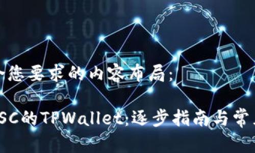 下面是符合您要求的内容布局：

如何创建SSC的TPWallet：逐步指南与常见问题解答
