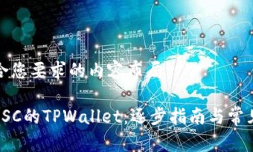 下面是符合您要求的内容布局：

如何创建SSC的TPWallet：逐步指南与常见问题解答