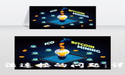 如何解决TP钱包无法连接的问题：详细指南与解决方案