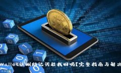 : TPWallet误删助记词能找回吗？完整指南与解决方