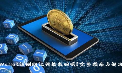 : TPWallet误删助记词能找回吗？完整指南与解决方案
