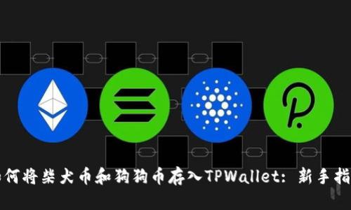 如何将柴犬币和狗狗币存入TPWallet: 新手指南